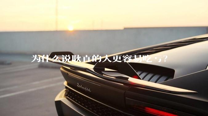 为什么说耿直的人更容易吃亏？