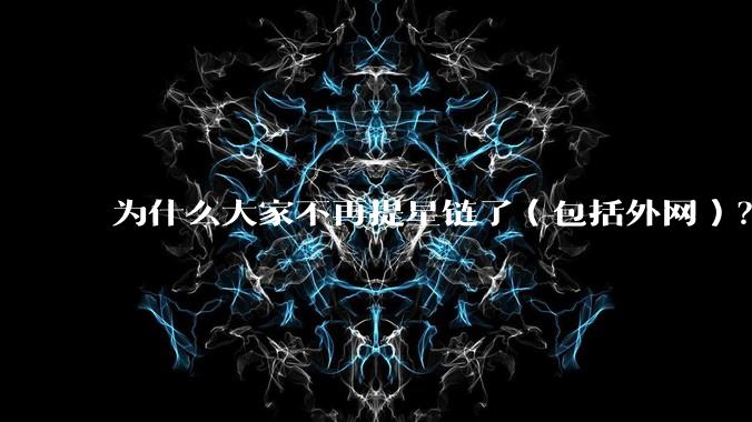 为什么大家不再提星链了（包括外网）？
