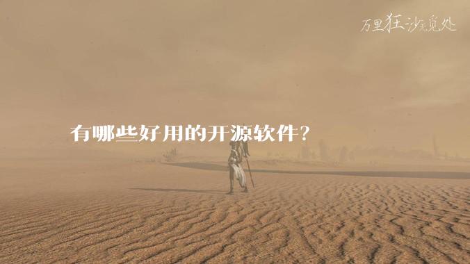有哪些好用的开源软件？