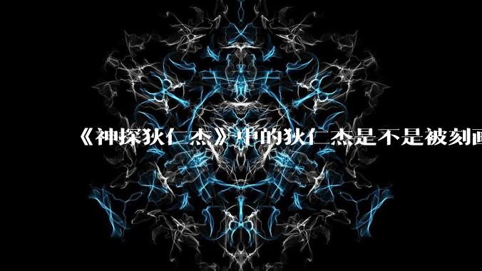 《神探狄仁杰》中的狄仁杰是不是被刻画得有点「状诸葛而近妖」？